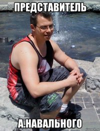 представитель а.навального