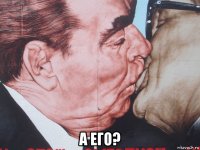  а его?