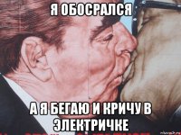 я обосрался а я бегаю и кричу в электричке