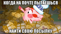 когда на почте пытаешься найти свою посылку