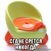 сга не срется никогда