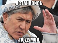 астанавись подумой