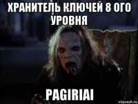 хранитель ключей 8 ого уровня pagiriai