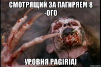 смотрящий за пагиряем 8 -ого уровня pagiriai