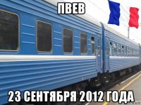 пвев 23 сентября 2012 года