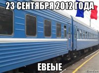 23 сентября 2012 года евеые