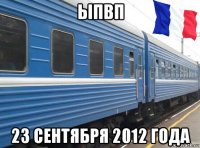 ыпвп 23 сентября 2012 года