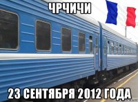чрчичи 23 сентября 2012 года