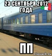 23 сентября 2012 года пп