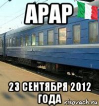 арар 23 сентября 2012 года