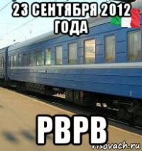 23 сентября 2012 года рврв