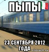 пыпы 23 сентября 2012 года