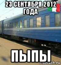 23 сентября 2012 года пыпы