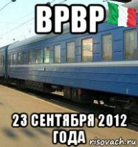 врвр 23 сентября 2012 года