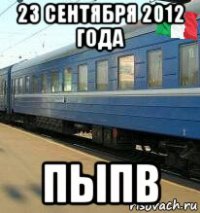 23 сентября 2012 года пыпв
