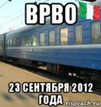 врво 23 сентября 2012 года