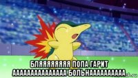  бляяяяяяяя попа гарит ааааааааааааааа больнаааааааааа