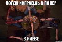 когда икграешь в покер в киеве