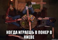  когда играешь в покер в киеве