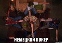  немецкий покер