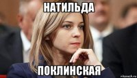 натильда поклинская