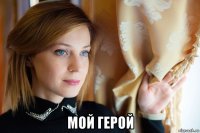 мой герой