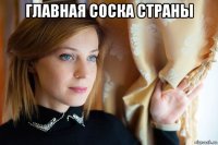 главная соска страны 