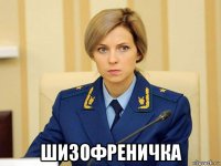  шизофреничка