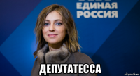  депутатесса