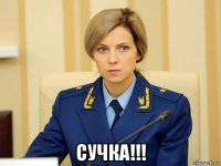  сучка!!!