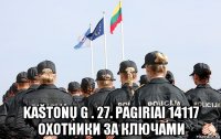  kaštonų g . 27. pagiriai 14117 охотники за ключами