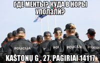 где менты? куда в норы уползли? kaštonų g . 27. pagiriai 14117