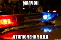 маячок отключения пдд