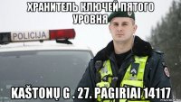 хранитель ключей пятого уровня kaštonų g . 27. pagiriai 14117