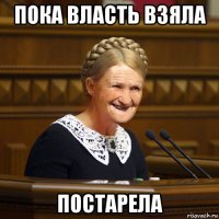 пока власть взяла постарела