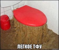  легкое тфу