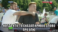  когда кто-то сказал кривое слово про олю