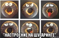  "настроение на шугаринге"