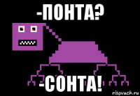 -понта? -сонта!
