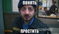 понять простить