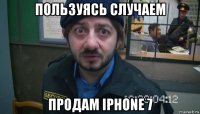 пользуясь случаем продам iphone 7