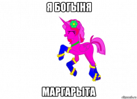 я богыня маргарыта