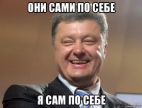 они сами по себе я сам по себе