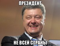 президент не всей страны