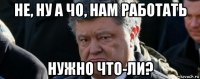 не, ну а чо, нам работать нужно что-ли?
