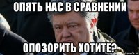 опять нас в сравнении опозорить хотите?