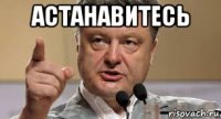 астанавитесь 
