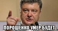  порошенко умер будет
