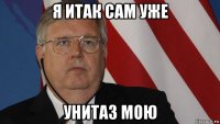 я итак сам уже унитаз мою