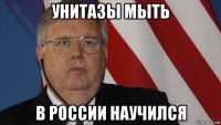 унитазы мыть в россии научился